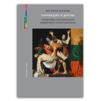 Караваджо и другие, Маркова Виктория Эммануиловна купить книгу в Либроруме Караваджо и другие, Маркова Виктория Эммануиловна купить книгу в Либроруме