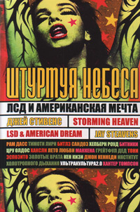 Штурмуя небеса. ЛСД и американская мечта, Стивенс Джей купить книгу в Либроруме