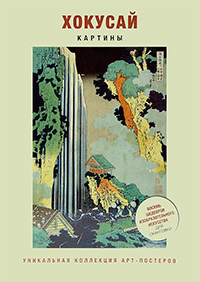 Хокусай. Картины, купить книгу в Либроруме Хокусай. Картины, купить книгу в Либроруме