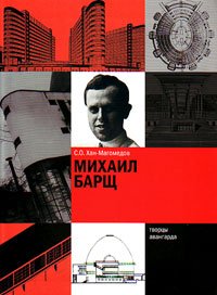 Михаил Барщ, Хан-Магомедов Селим Омарович купить книгу в Либроруме Михаил Барщ, Хан-Магомедов Селим Омарович купить книгу в Либроруме