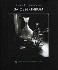 За объективом, Подольский Наль купить книгу в Либроруме