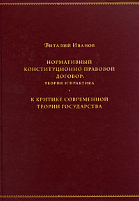 Нормативный конституционно-правовой договор. Теория и практика. К критике современной теории государ, Иванов Виталий купить книгу в Либроруме