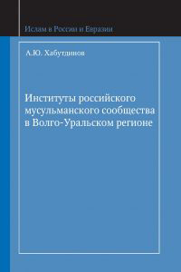 Институты российского мусульманского сообщества в Волго-Уральском регионе, Хабутдинов А. Ю. купить книгу в Либроруме Институты российского мусульманского сообщества в Волго-Уральском регионе, Хабутдинов А. Ю. купить книгу в Либроруме