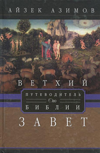 Ветхий завет. Путеводитель по Библии, Азимов Айзек купить книгу в Либроруме Ветхий завет. Путеводитель по Библии, Азимов Айзек купить книгу в Либроруме