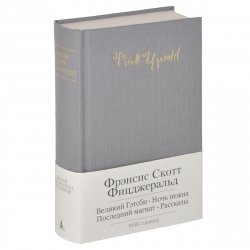 Великий Гэтсби. Ночь нежна. Последний магнат. Рассказы, Фицжеральд Фрэнсис Скотт Кей купить книгу в Либроруме