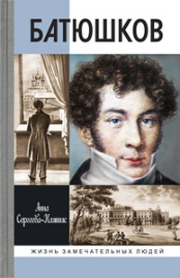 Батюшков, Сергеева-Клятис Анна Юрьевна купить книгу в Либроруме Батюшков, Сергеева-Клятис Анна Юрьевна купить книгу в Либроруме