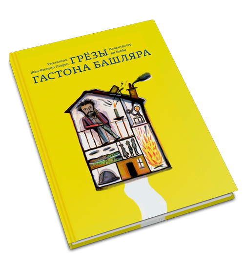 Грёзы Гастона Башляра, Пьерон Жан-Филипп купить книгу в Либроруме Грёзы Гастона Башляра, Пьерон Жан-Филипп купить книгу в Либроруме