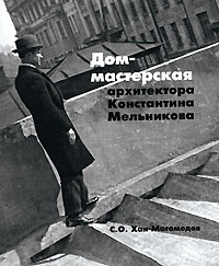 Дом-мастерская архитектора Константина Мельникова, Хан-Магомедов Селим Омарович купить книгу в Либроруме