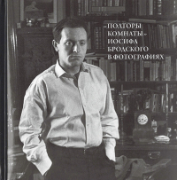"Полторы комнаты" Иосифа Бродского в фотографиях, купить книгу в Либроруме