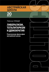 Либерализм, тоталитаризм и демократия : политическая философия австрийской школы, Кубедду Р. купить книгу в Либроруме