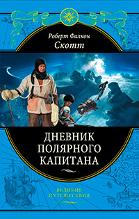 Дневник полярного капитана, Скотт Роберт Фалкон купить книгу в Либроруме