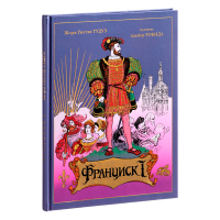 Франциск I, Тудуз Жорж Густав купить книгу в Либроруме Франциск I, Тудуз Жорж Густав купить книгу в Либроруме
