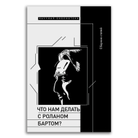 Что нам делать с Роланом Бартом?, Зенкин Сергей Николаевич Геертс Вальтер Роже Филипп Арсеньев Павел Фокин Сергей Леонидович купить книгу в Либроруме