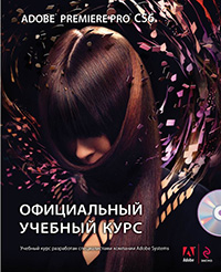 Adobe Premiere Pro CS6. Официальный учебный курс, купить книгу в Либроруме Adobe Premiere Pro CS6. Официальный учебный курс, купить книгу в Либроруме