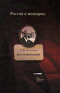 Воспоминания. Бельгард А. В., Бельгард А. В. купить книгу в Либроруме