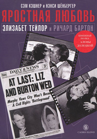 Яростная любовь. Элизабет Тейлор и Ричар Бартон, Кэшнер Сэм Шенбергер Нэнси купить книгу в Либроруме Яростная любовь. Элизабет Тейлор и Ричар Бартон, Кэшнер Сэм Шенбергер Нэнси купить книгу в Либроруме