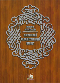 Московский художественный паркет, Киселев Игорь купить книгу в Либроруме Московский художественный паркет, Киселев Игорь купить книгу в Либроруме