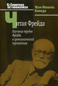 Читая Фрейда: изучение трудов Фрейда в хронологической перспективе, Кинодо Ж.-М. купить книгу в Либроруме Читая Фрейда: изучение трудов Фрейда в хронологической перспективе, Кинодо Ж.-М. купить книгу в Либроруме