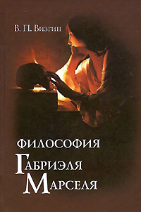 Философия Габриэля Марселя, Визгин Виктор Павлович купить книгу в Либроруме