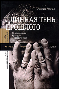 Длинная тень прошлого: Мемориальная культура и историческая политика, Ассман Алейда купить книгу в Либроруме