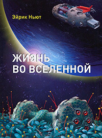 Жизнь во вселенной, Ньют Эйрик купить книгу в Либроруме Жизнь во вселенной, Ньют Эйрик купить книгу в Либроруме