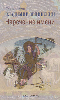 Наречение имени, Зелинский Вадим купить книгу в Либроруме