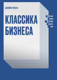 Классика бизнеса. Ключевые мысли из лучших бизнес-книг, Рассел Джеймс купить книгу в Либроруме