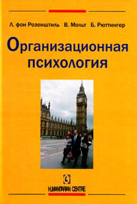 Организационная психология, купить книгу в Либроруме Организационная психология, купить книгу в Либроруме