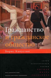 Гражданство и гражданское общество, Капустин Борис Гурьевич купить книгу в Либроруме