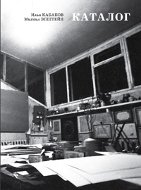 Илья Кабаков. Каталог, Кабаков Илья Иосифович Эпштейн Михаил Наумович купить книгу в Либроруме