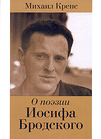 О поэзии Иосифа Бродского, Крепс Михаил купить книгу в Либроруме