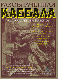 Разоблаченная каббала С.Л. Макгрегора Мазерса, Макгрегор С. купить книгу в Либроруме Разоблаченная каббала С.Л. Макгрегора Мазерса, Макгрегор С. купить книгу в Либроруме
