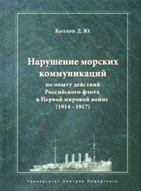 Нарушение морских коммуникаций по опыту действий Российского флота в Первой мировой войне (1914-1917), Козлов Д. Ю. купить книгу в Либроруме Нарушение морских коммуникаций по опыту действий Российского флота в Первой мировой войне (1914-1917), Козлов Д. Ю. купить книгу в Либроруме