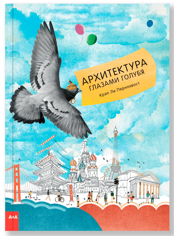 Архитектура глазами голубя, Крап Ли Пернохвост купить книгу в Либроруме