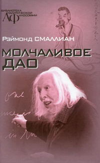 Молчаливое Дао, Смаллиан Раймонд купить книгу в Либроруме