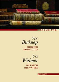 Дневник моего отца, Видмер Урс купить книгу в Либроруме Дневник моего отца, Видмер Урс купить книгу в Либроруме
