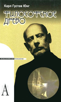 Философское древо, Юнг Карл Густав купить книгу в Либроруме