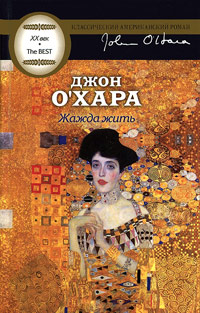 Жажда жить, О'Хара Джон купить книгу в Либроруме Жажда жить, О'Хара Джон купить книгу в Либроруме