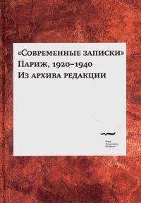 Современные записки (Париж, 1920-1940). Из архива редакции. Tом 2, купить книгу в Либроруме Современные записки (Париж, 1920-1940). Из архива редакции. Tом 2, купить книгу в Либроруме