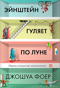 Эйнштейн гуляет по Луне. Наука и искусство запоминания, Фоер Джошуа купить книгу в Либроруме