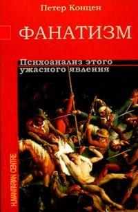 Фанатизм. Психоанализ этого ужасного явления, Концен Петер купить книгу в Либроруме