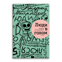 Люди в голом, Аствацатуров Андрей Алексеевич купить книгу в Либроруме