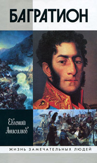 Генерал Багратион: Жизнь и война, Анисимов Евгений Викторович купить книгу в Либроруме Генерал Багратион: Жизнь и война, Анисимов Евгений Викторович купить книгу в Либроруме