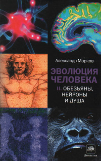 Эволюция человека. Обезьяны, нейроны и душа. Книга вторая, Марков Александр Владимирович Наймарк Елена купить книгу в Либроруме
