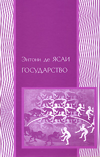 Государство, Ясаи Энтони де купить книгу в Либроруме
