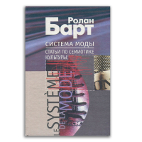 Система моды. Статьи по семиотике культуры, Барт Ролан купить книгу в Либроруме