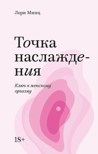 Точка наслаждения. Ключ к женскому оргазму, Минц Лори купить книгу в Либроруме