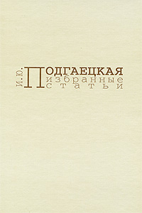 И. Ю. Подгаецкая. Избранные статьи, Подгаецкая И. Ю. купить книгу в Либроруме И. Ю. Подгаецкая. Избранные статьи, Подгаецкая И. Ю. купить книгу в Либроруме