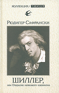 Шиллер, или Открытие немецкого идеализма, Сафрански Рюдигер купить книгу в Либроруме Шиллер, или Открытие немецкого идеализма, Сафрански Рюдигер купить книгу в Либроруме