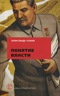 Понятие Власти, Кожев Александр купить книгу в Либроруме